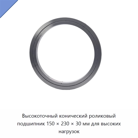 Высокоточный конический роликовый подшипник 150 × 230 × 30 мм для высоких нагрузок