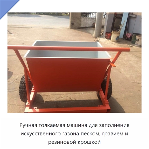 Ручная толкаемая машина для заполнения искусственного газона песком, гравием и резиновой крошкой
