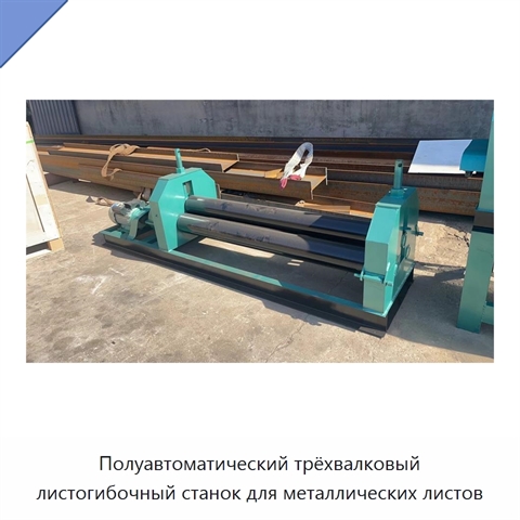 Полуавтоматический трёхвалковый листогибочный станок для металлических листов