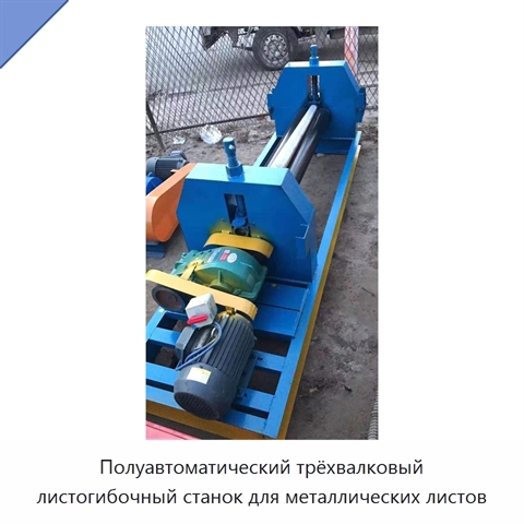 Полуавтоматический трёхвалковый листогибочный станок для металлических листов