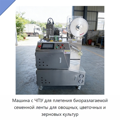 Машина с ЧПУ для плетения биоразлагаемой семенной ленты для овощных, цветочных и зерновых культур