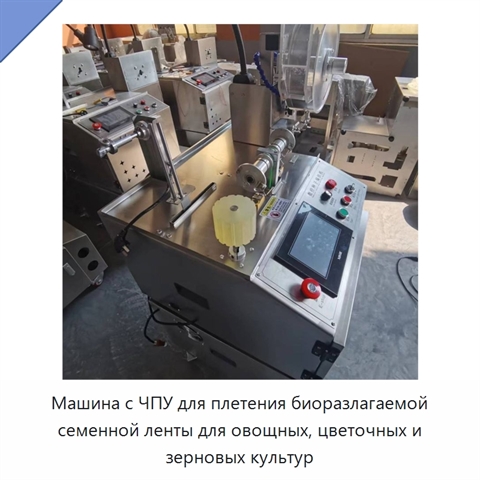 Машина с ЧПУ для плетения биоразлагаемой семенной ленты для овощных, цветочных и зерновых культур
