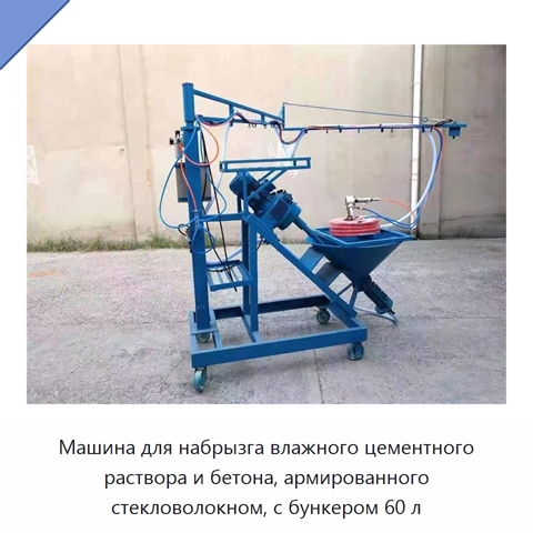 Машина для набрызга влажного цементного раствора и бетона, армированного стекловолокном, с бункером 60 л
