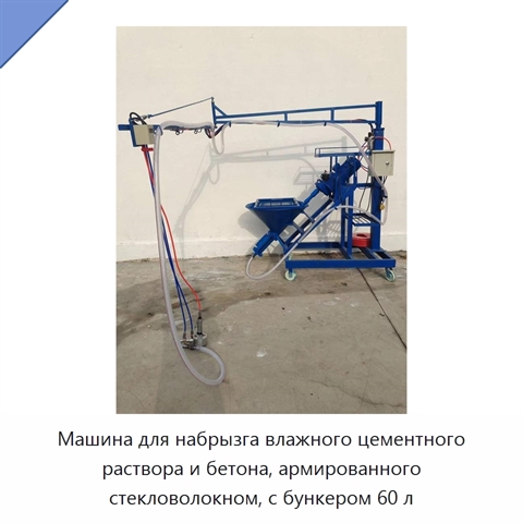 Машина для набрызга влажного цементного раствора и бетона, армированного стекловолокном, с бункером 60 л