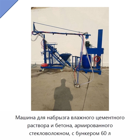 Машина для набрызга влажного цементного раствора и бетона, армированного стекловолокном, с бункером 60 л