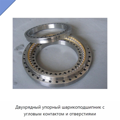 Двухрядный упорный шарикоподшипник с угловым контактом и отверстиями