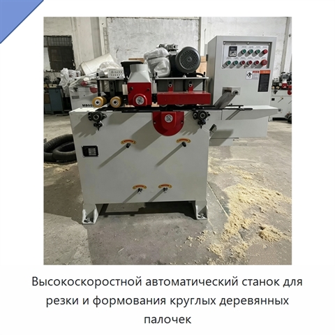 Высокоскоростной автоматический станок для резки и формования круглых деревянных палочек
