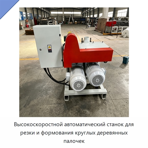 Высокоскоростной автоматический станок для резки и формования круглых деревянных палочек