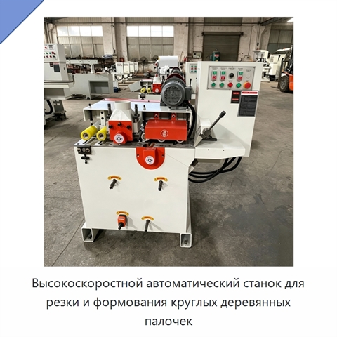 Высокоскоростной автоматический станок для резки и формования круглых деревянных палочек