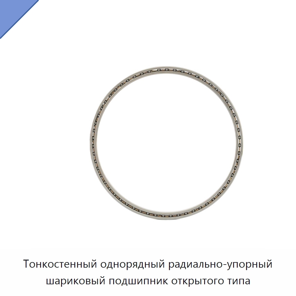Тонкостенный однорядный радиально-упорный шариковый подшипник открытого типа — Радиально-упорные шариковые подшипники