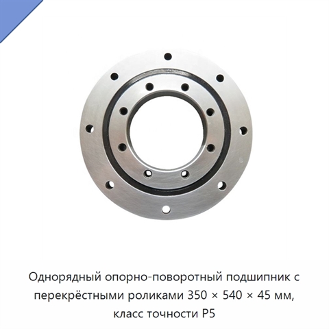 Однорядный опорно-поворотный подшипник с перекрёстными роликами 350 × 540 × 45 мм, класс точности P5