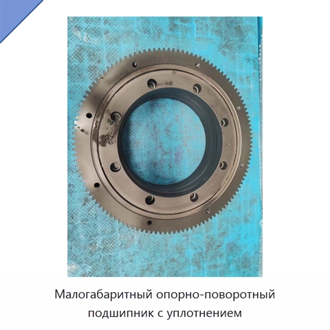 Малогабаритный опорно-поворотный подшипник с уплотнением
