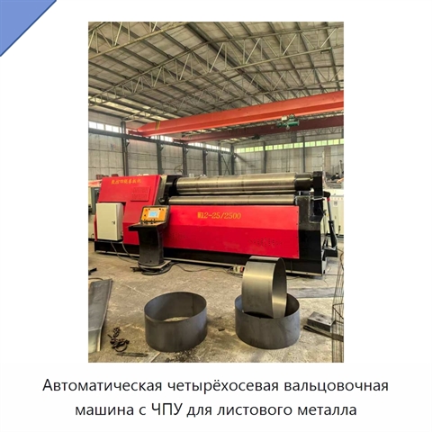 Автоматическая четырёхосевая вальцовочная машина с ЧПУ для листового металла