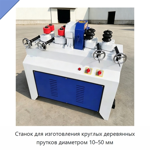 Станок для изготовления круглых деревянных прутков диаметром 10–50 мм