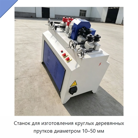 Станок для изготовления круглых деревянных прутков диаметром 10–50 мм