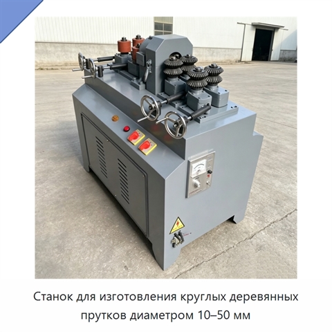 Станок для изготовления круглых деревянных прутков диаметром 10–50 мм