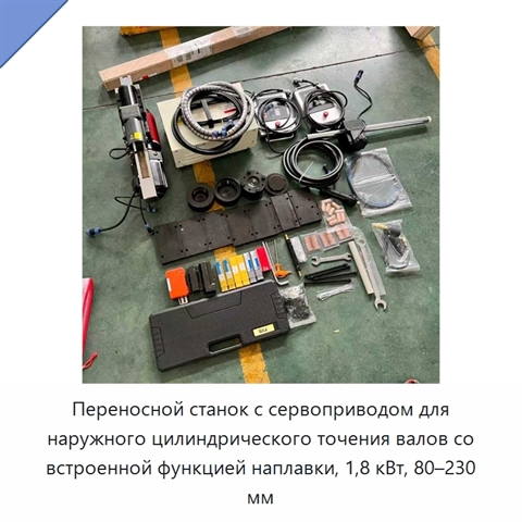 Переносной станок с сервоприводом для наружного цилиндрического точения валов со встроенной функцией наплавки, 1,8 кВт, 80–230 мм