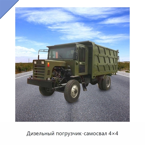 Дизельный погрузчик-самосвал 4×4