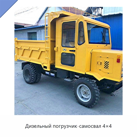Дизельный погрузчик-самосвал 4×4