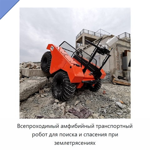 Всепроходимый амфибийный транспортный робот для поиска и спасения при землетрясениях
