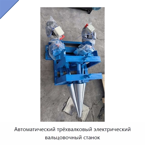 Автоматический трёхвалковый электрический вальцовочный станок