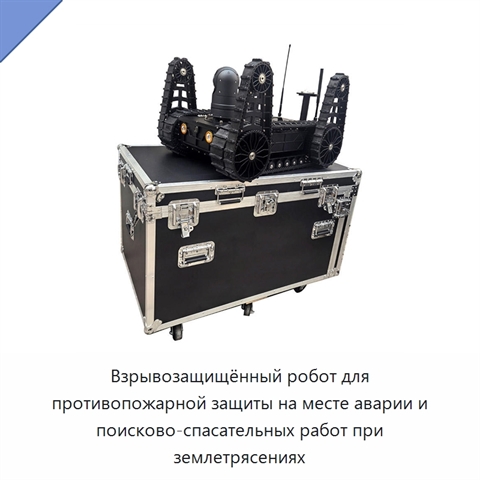 Взрывозащищённый робот для противопожарной защиты на месте аварии и поисково-спасательных работ при землетрясениях