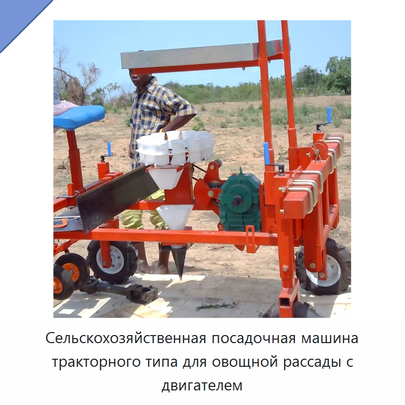 Сельскохозяйственная посадочная машина тракторного типа для овощной рассады с двигателем — Специальные сельскохозяйственные машины