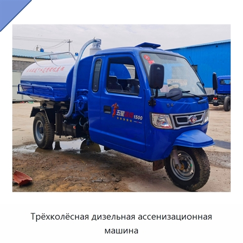 Дизельная трёхколёсная ассенизационная машина для откачивания сточных вод