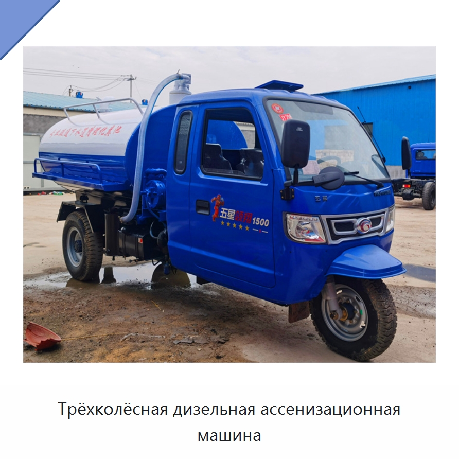 Дизельная трёхколёсная ассенизационная машина для откачивания сточных вод — Промышленное оборудование