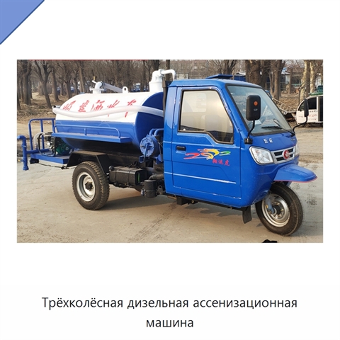 Дизельная трёхколёсная ассенизационная машина для откачивания сточных вод