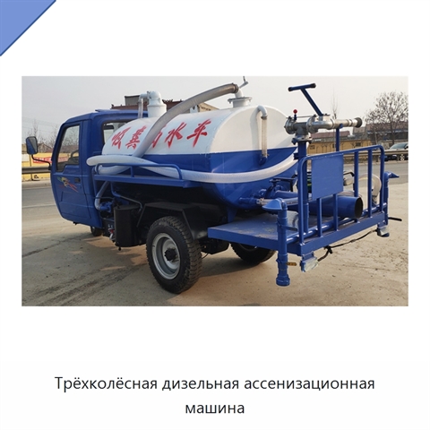 Дизельная трёхколёсная ассенизационная машина для откачивания сточных вод