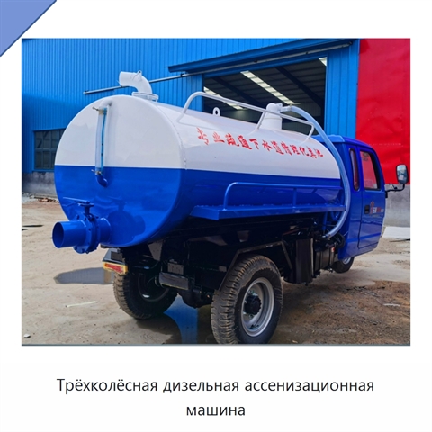 Дизельная трёхколёсная ассенизационная машина для откачивания сточных вод