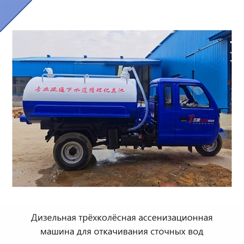 Дизельная трёхколёсная ассенизационная машина для откачивания сточных вод