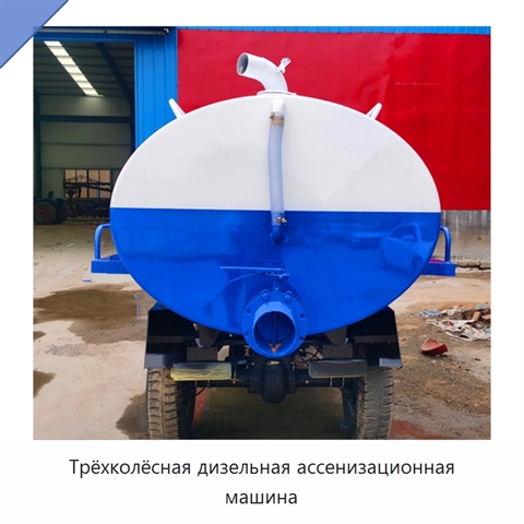 Дизельная трёхколёсная ассенизационная машина для откачивания сточных вод