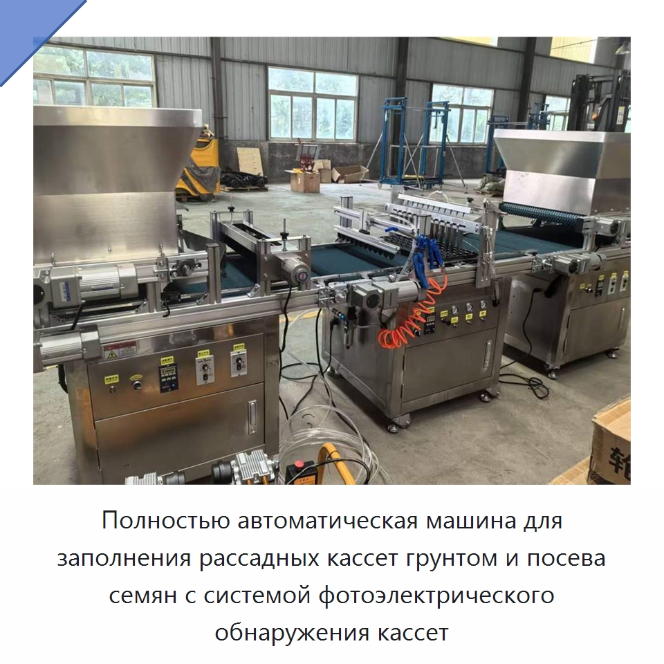 Полностью автоматическая машина для заполнения рассадных кассет грунтом и посева семян с системой фотоэлектрического обнаружения кассет — Сеялки и рассадопосадочные машины