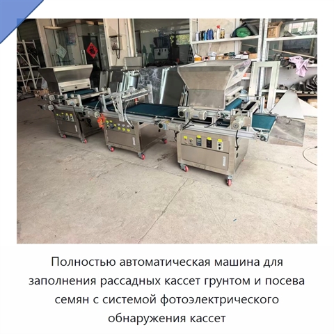 Полностью автоматическая машина для заполнения рассадных кассет грунтом и посева семян с системой фотоэлектрического обнаружения кассет
