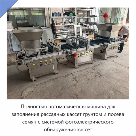 Полностью автоматическая машина для заполнения рассадных кассет грунтом и посева семян с системой фотоэлектрического обнаружения кассет
