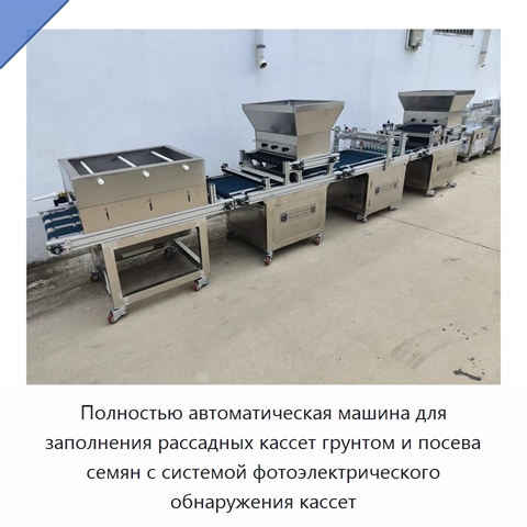Полностью автоматическая машина для заполнения рассадных кассет грунтом и посева семян с системой фотоэлектрического обнаружения кассет