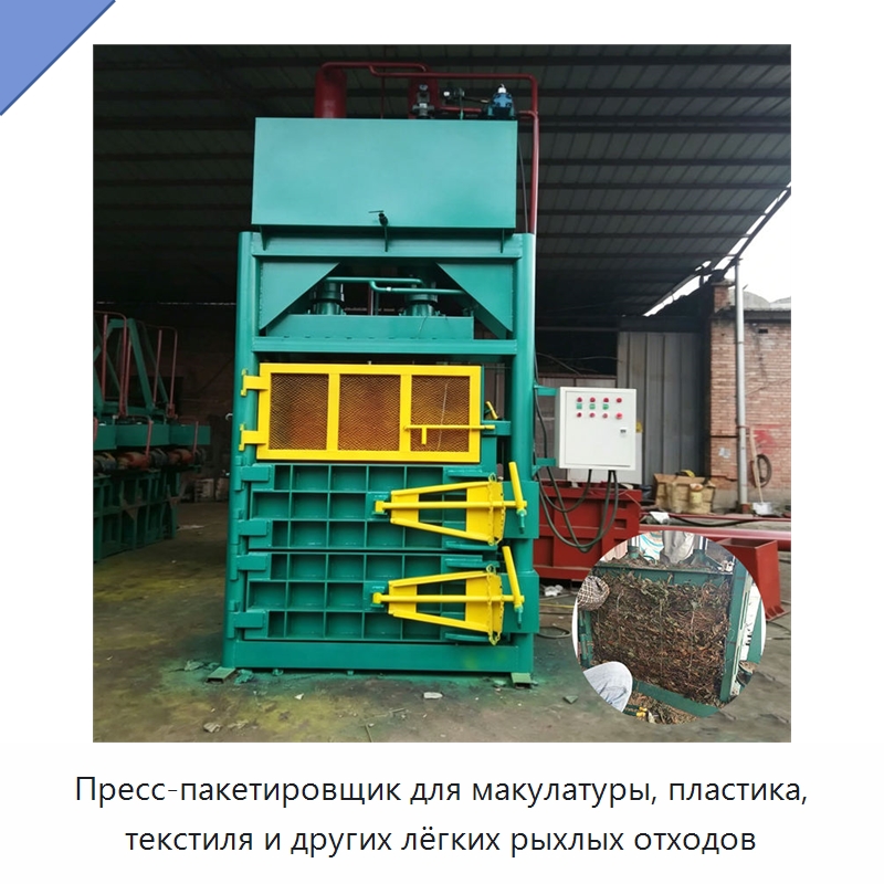 Пресс-пакетировщик для макулатуры, пластика, текстиля и других лёгких рыхлых отходов — Упаковочные линии