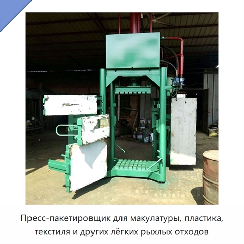 Пресс-пакетировщик для макулатуры, пластика, текстиля и других лёгких рыхлых отходов