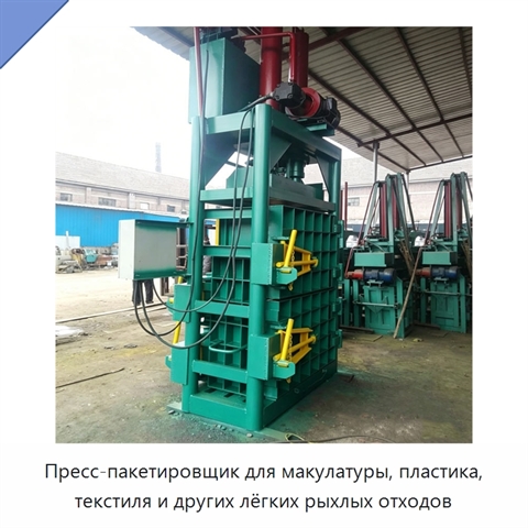 Пресс-пакетировщик для макулатуры, пластика, текстиля и других лёгких рыхлых отходов