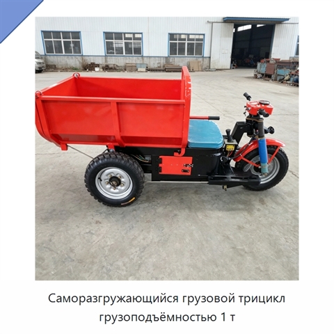 Саморазгружающийся грузовой трицикл грузоподъёмностью 1 т