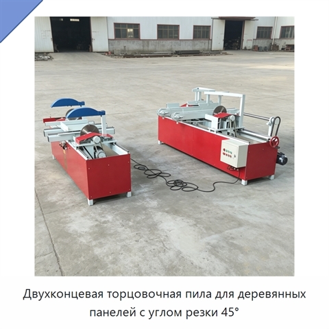 Двухконцевая торцовочная пила для деревянных панелей с углом резки 45°