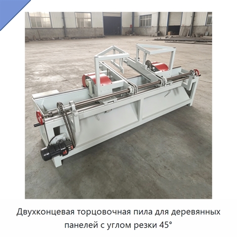 Двухконцевая торцовочная пила для деревянных панелей с углом резки 45°