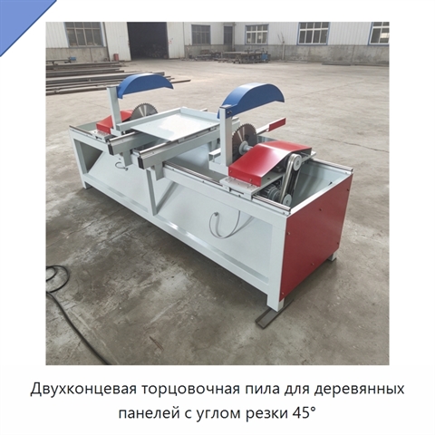 Двухконцевая торцовочная пила для деревянных панелей с углом резки 45°