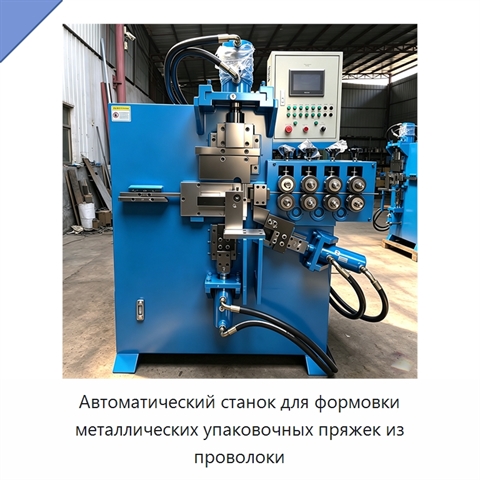 Автоматический станок для формовки металлических упаковочных пряжек из проволоки