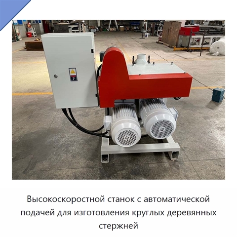 Высокоскоростной станок с автоматической подачей для изготовления круглых деревянных стержней