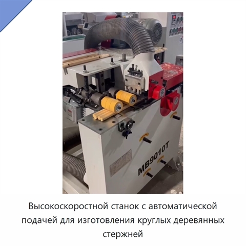 Высокоскоростной станок с автоматической подачей для изготовления круглых деревянных стержней