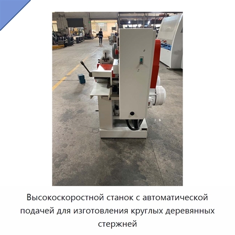 Высокоскоростной станок с автоматической подачей для изготовления круглых деревянных стержней