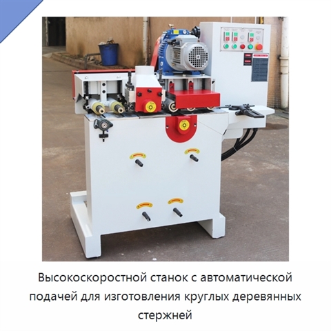 Высокоскоростной станок с автоматической подачей для изготовления круглых деревянных стержней